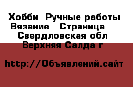 Хобби. Ручные работы Вязание - Страница 2 . Свердловская обл.,Верхняя Салда г.